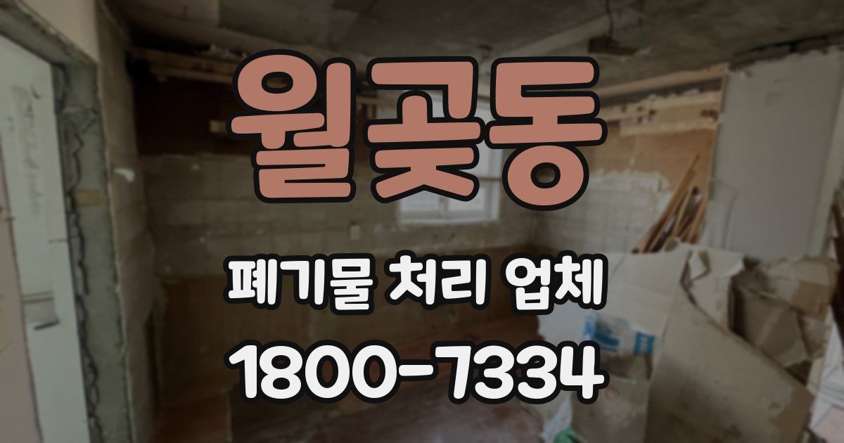 월곶동 폐기물 처리 업체
