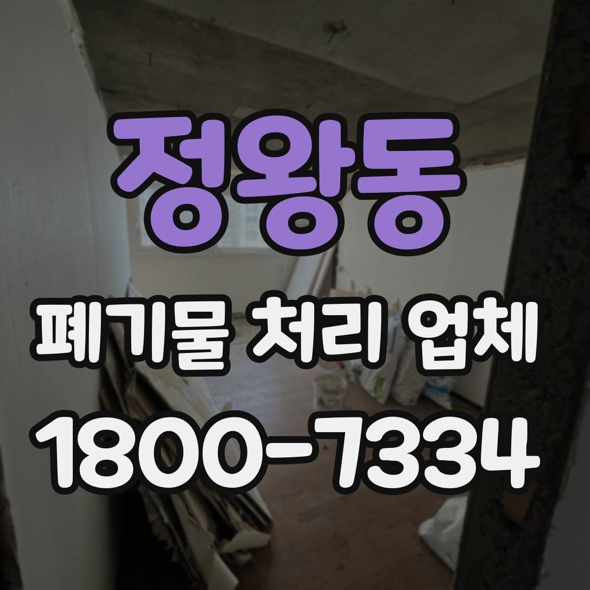 정왕동 폐기물 처리 업체 선택에 도움이 되는 비교 항목