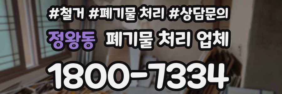 정왕동 폐기물 처리 업체