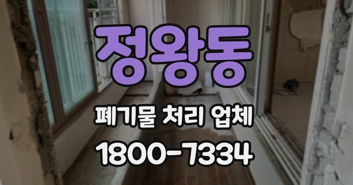 정왕동 폐기물 처리 업체
