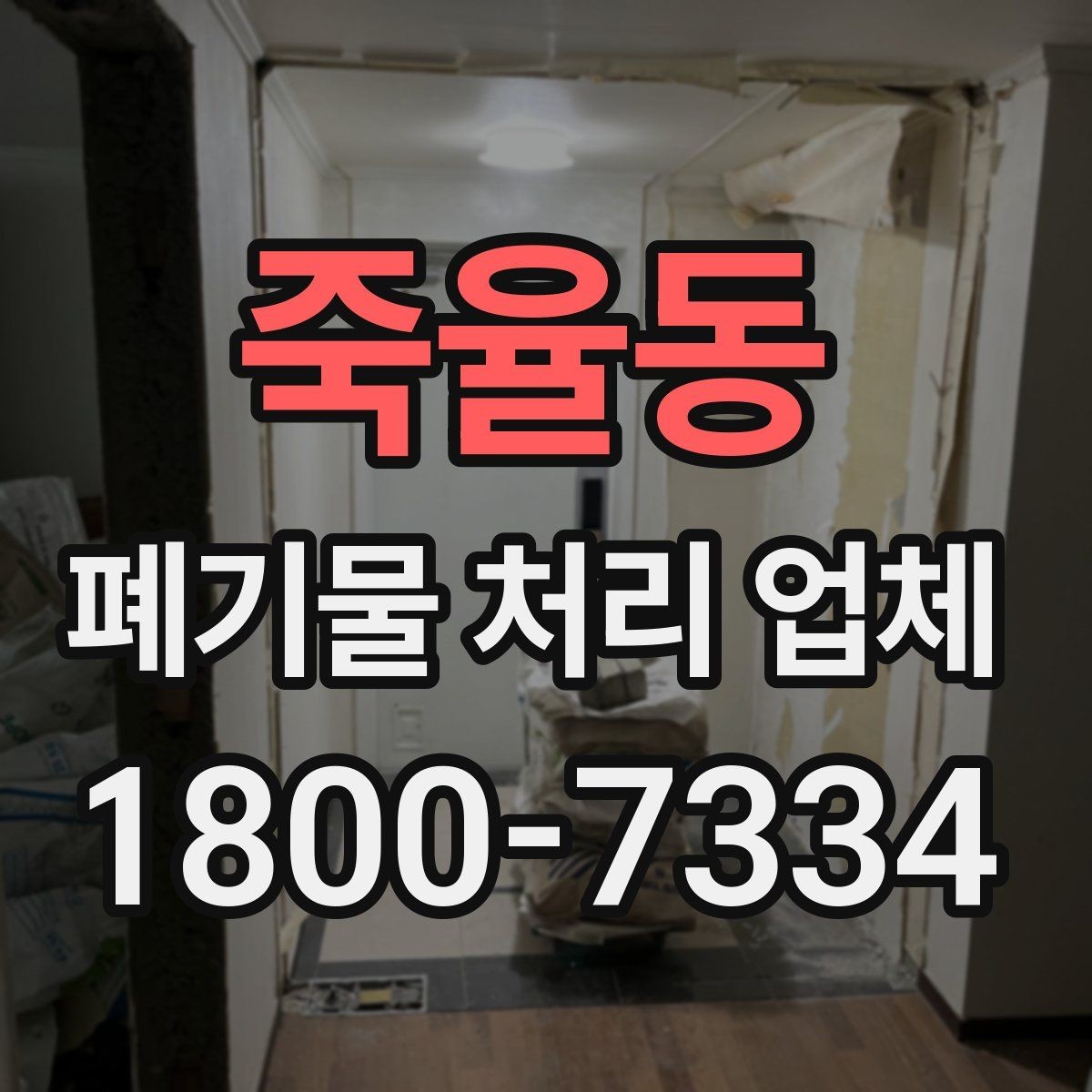죽율동 폐기물 처리 업체 이용 전에 확인할 처리 가능 범위