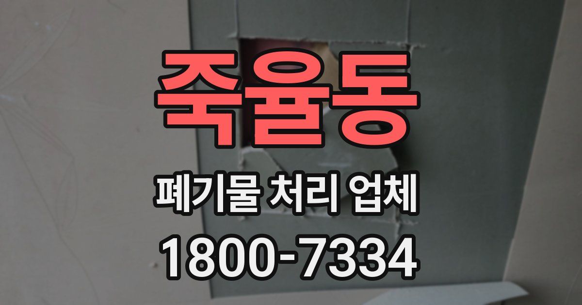죽율동 폐기물 처리 업체