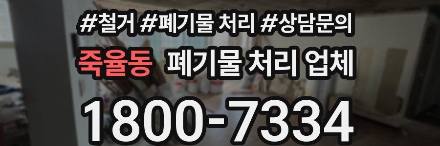 죽율동 폐기물 처리 업체