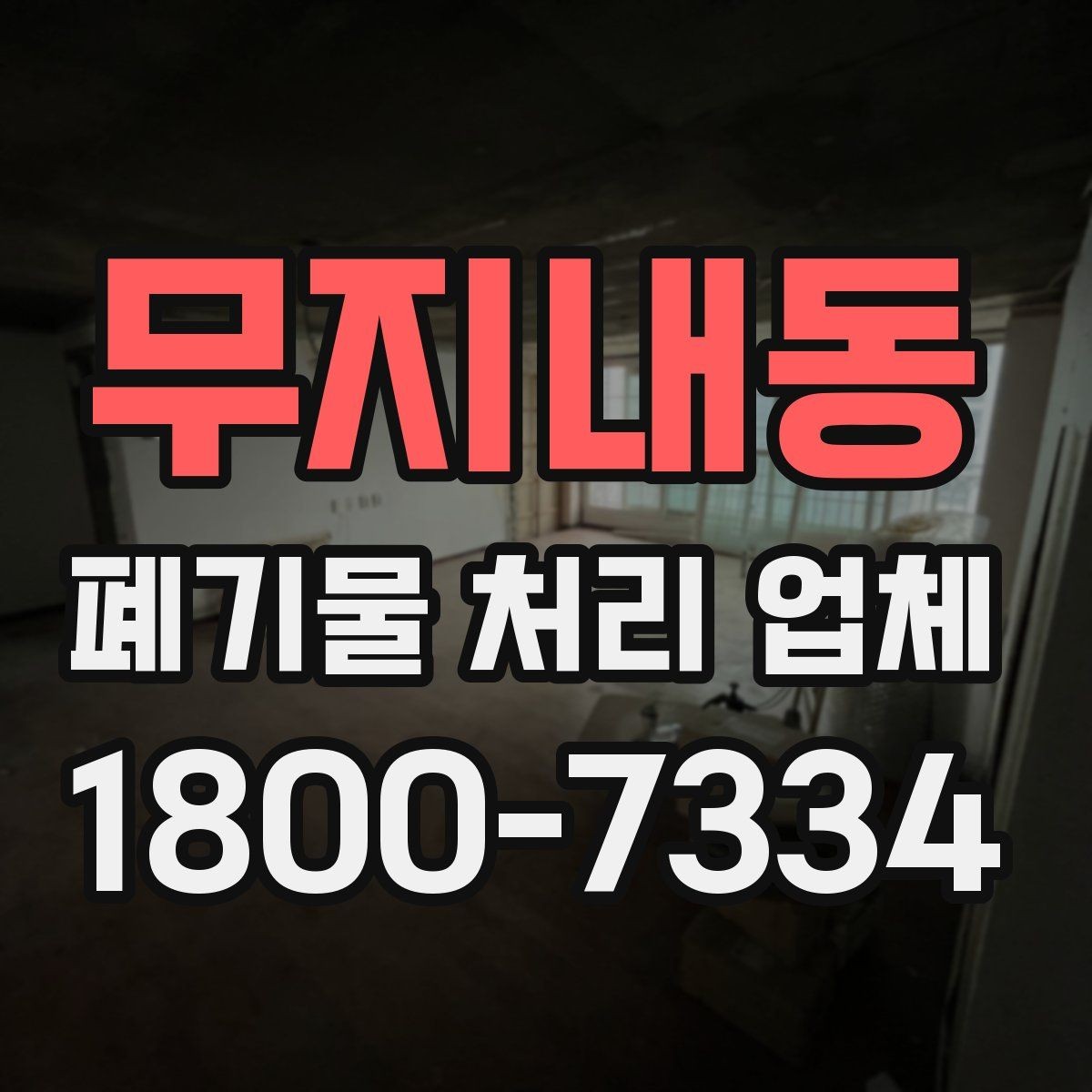 무지내동 폐기물 처리 업체 처리 일정이 늦어지는 경우