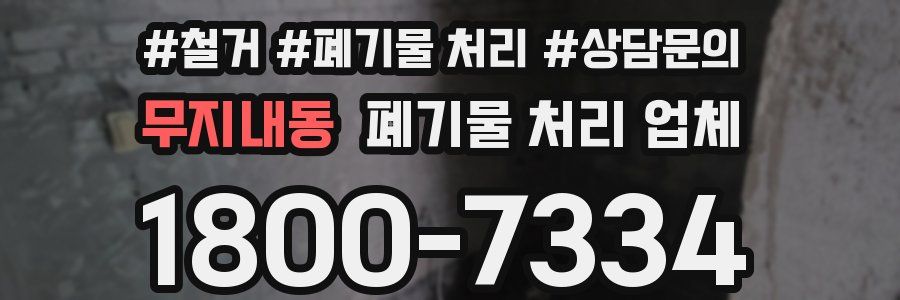 무지내동 폐기물 처리 업체