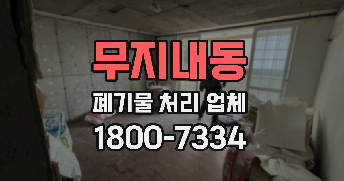 무지내동 폐기물 처리 업체