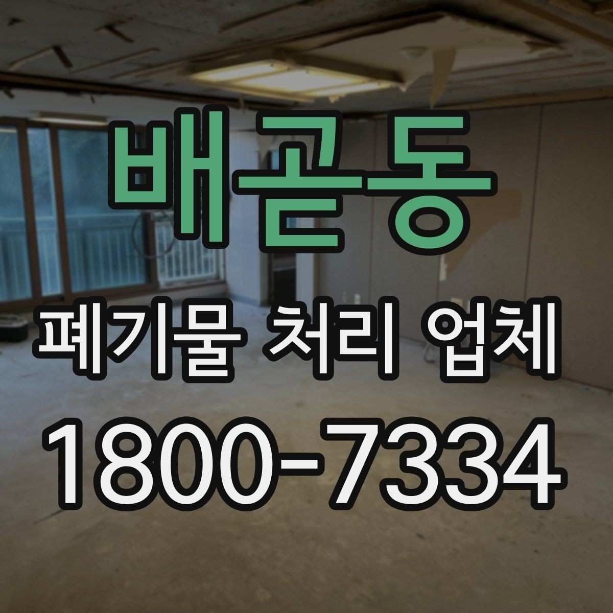 배곧동 폐기물 처리 업체 작업 전후로 달라지는 점