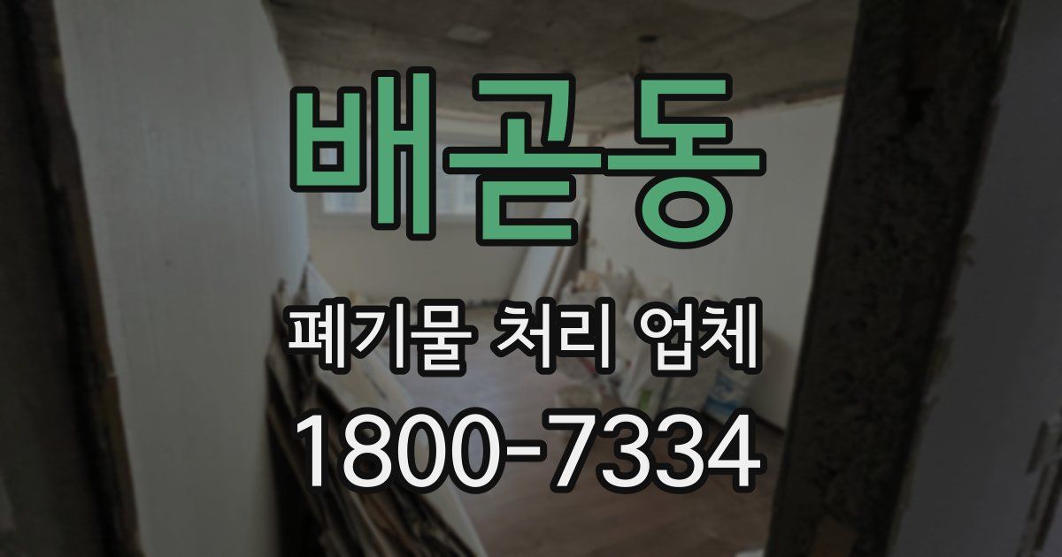 배곧동 폐기물 처리 업체