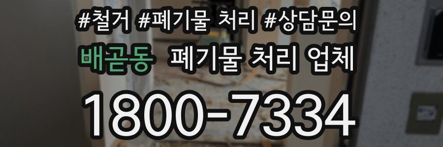 배곧동 폐기물 처리 업체