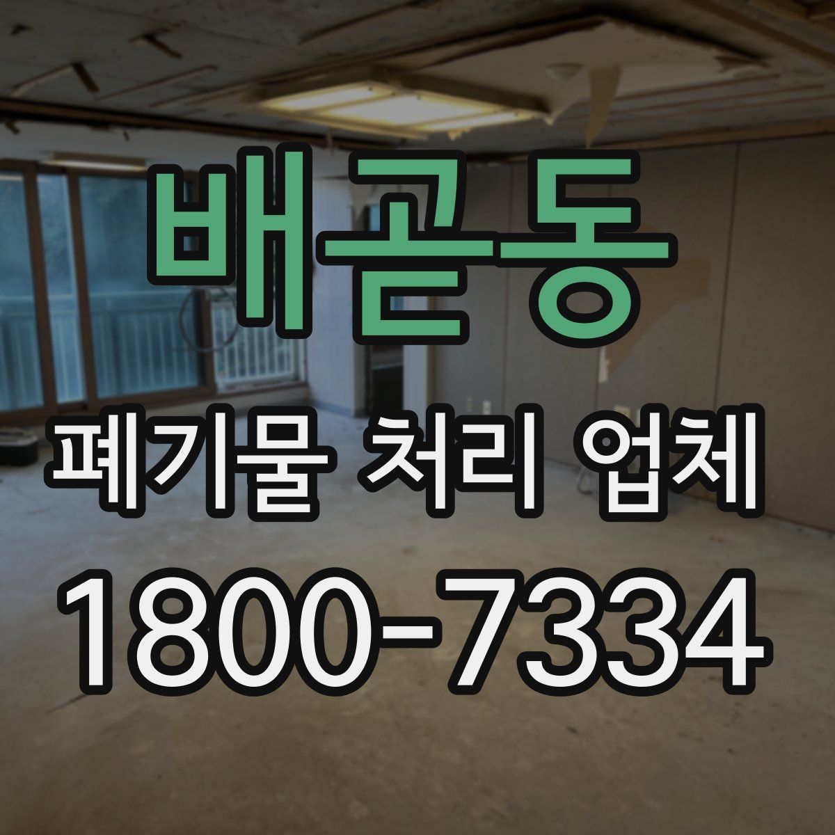 배곧동 폐기물 처리 업체