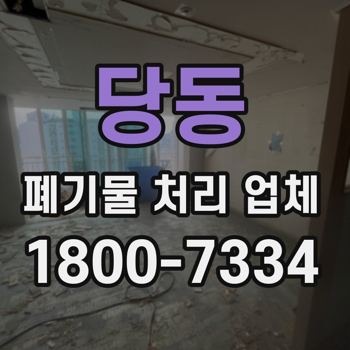 당동 폐기물 처리 업체 후기 볼 때 주의할 점