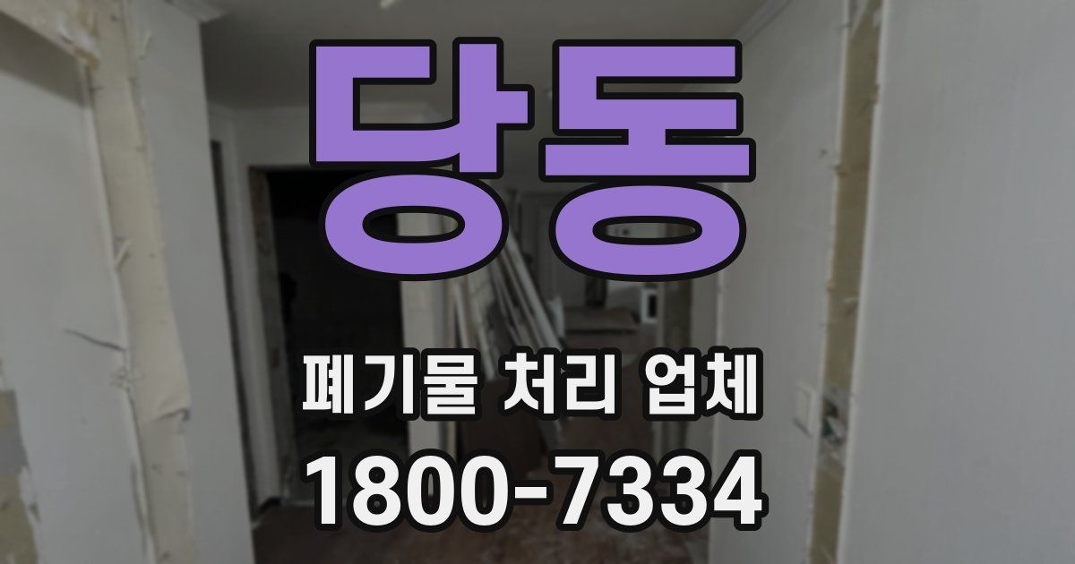 당동 폐기물 처리 업체