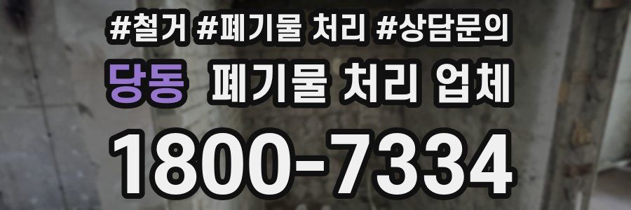 당동 폐기물 처리 업체