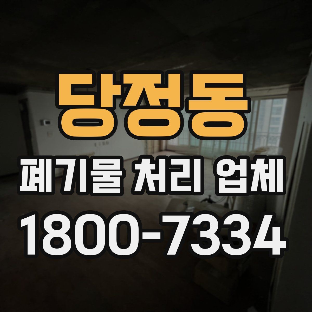 당정동 폐기물 처리 업체 요금이 달라지는 원인