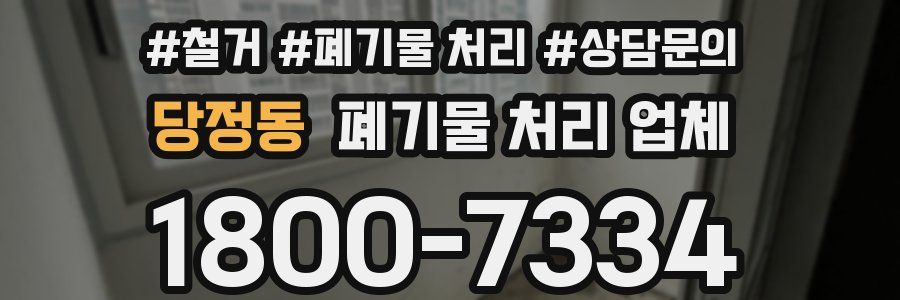 당정동 폐기물 처리 업체