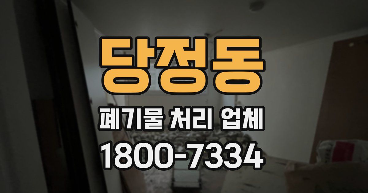 당정동 폐기물 처리 업체