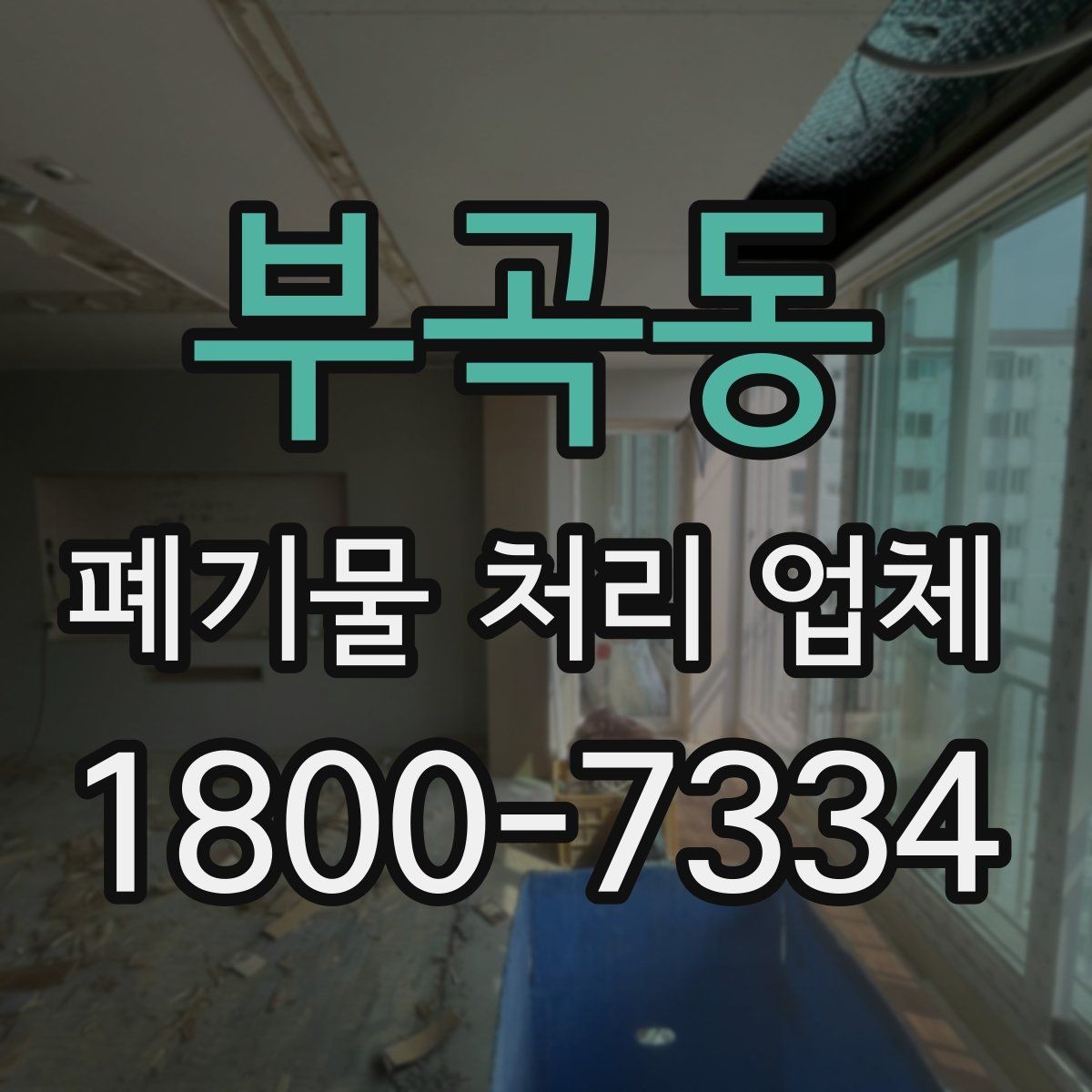 부곡동 폐기물 처리 업체 이용 전 반드시 체크할 포인트