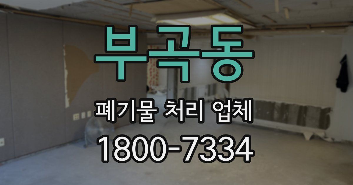 부곡동 폐기물 처리 업체