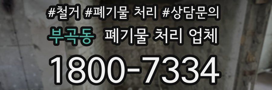 부곡동 폐기물 처리 업체