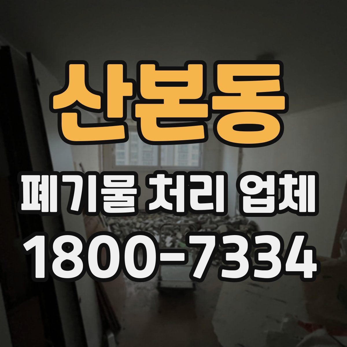 산본동 폐기물 처리 업체 비교할 때 자주 놓치는 조건