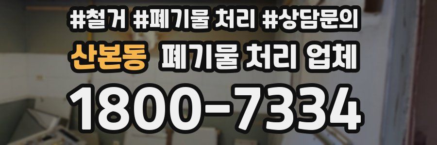 산본동 폐기물 처리 업체