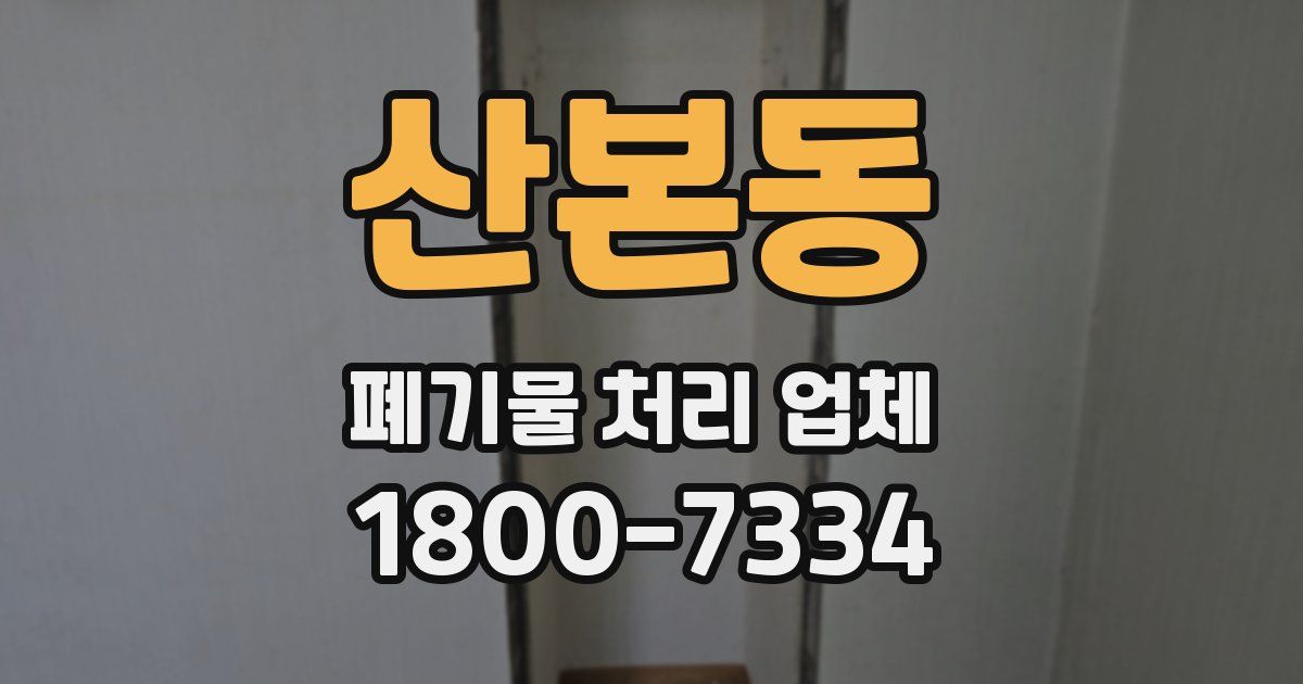 산본동 폐기물 처리 업체