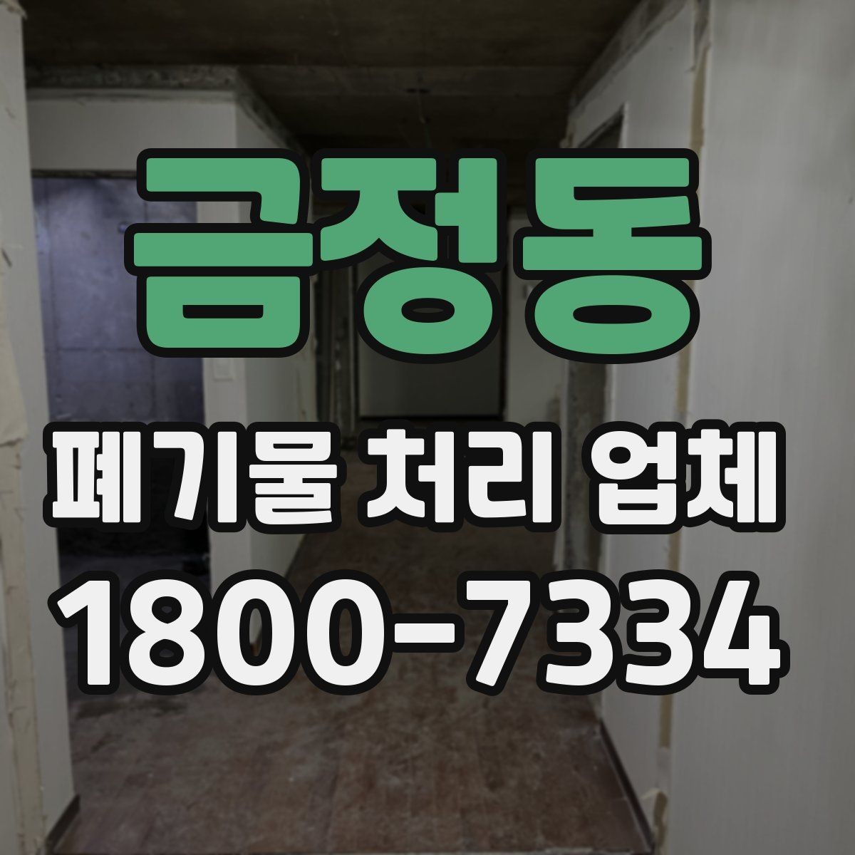 금정동 폐기물 처리 업체 서비스 방식과 장단점