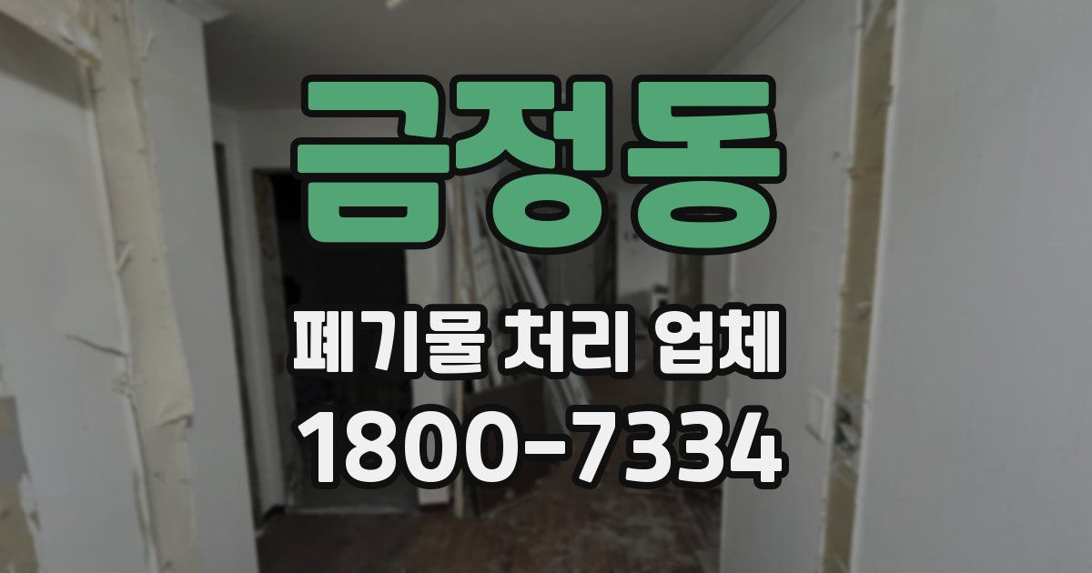 금정동 폐기물 처리 업체