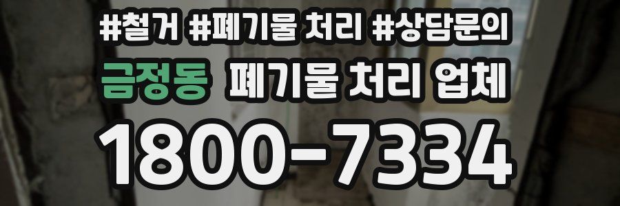 금정동 폐기물 처리 업체