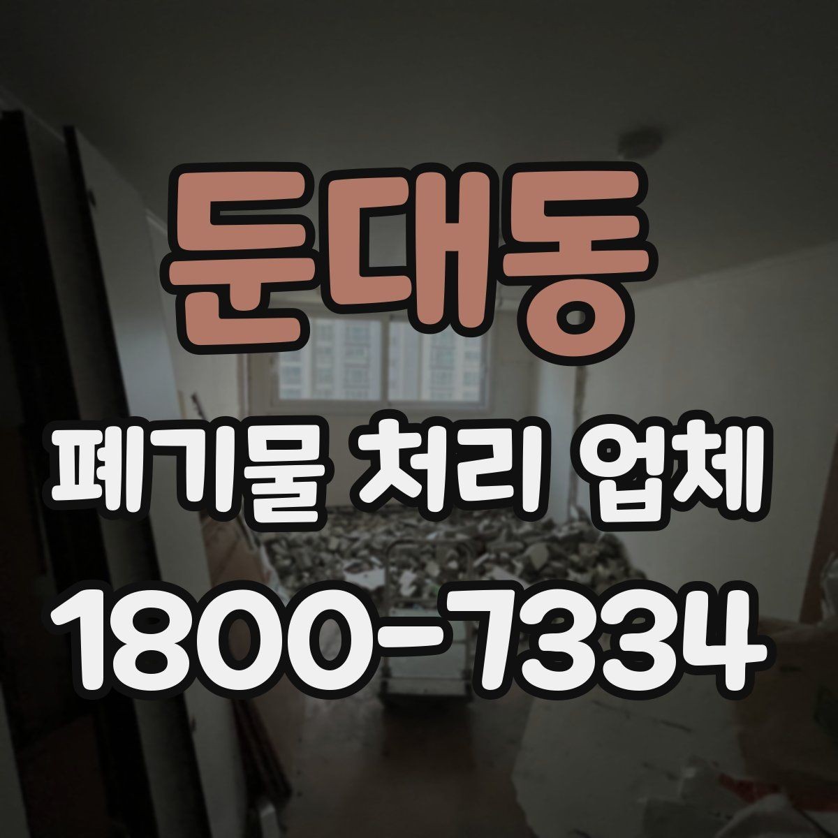 둔대동 폐기물 처리 업체 현장 상황에 따라 달라지는 점
