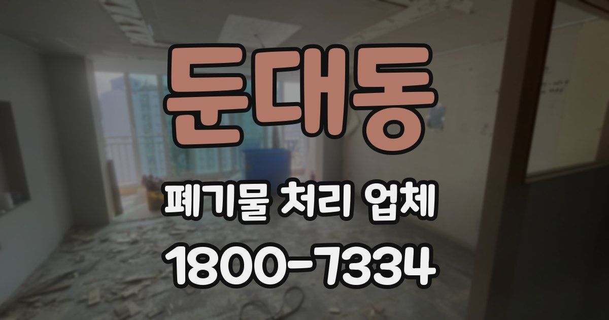 둔대동 폐기물 처리 업체