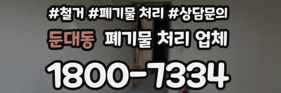 둔대동 폐기물 처리 업체