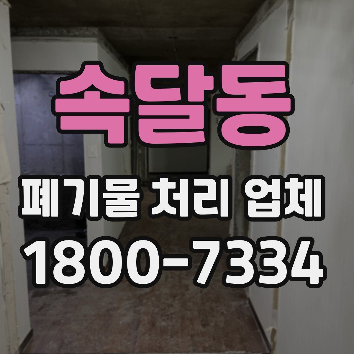 속달동 폐기물 처리 업체 이용 후기에서 보는 기준
