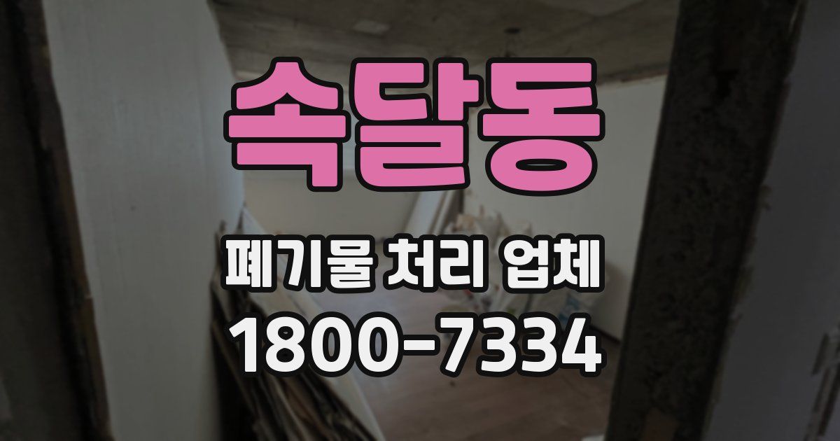 속달동 폐기물 처리 업체