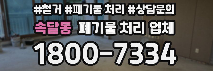속달동 폐기물 처리 업체