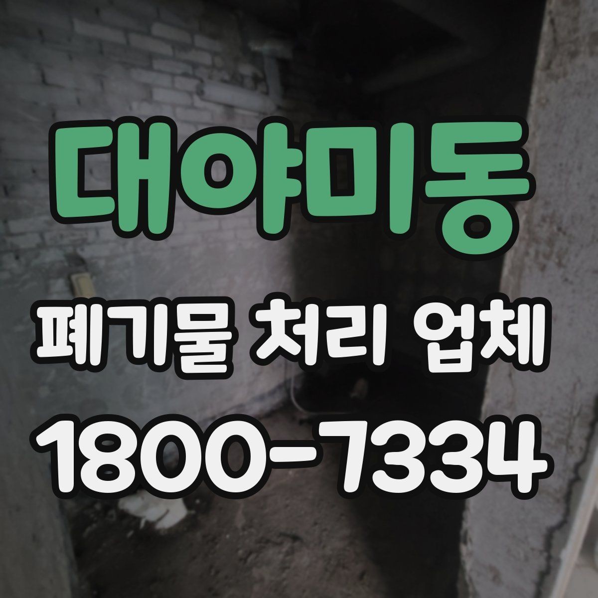 대야미동 폐기물 처리 업체 후기 볼 때 확인해야 할 내용