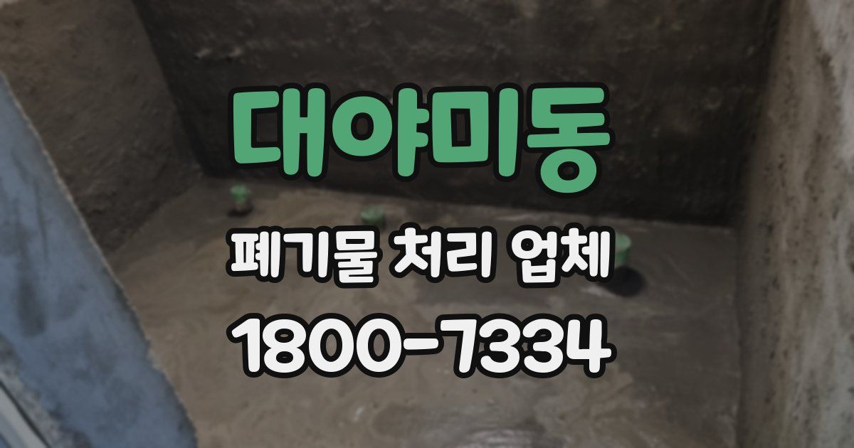 대야미동 폐기물 처리 업체