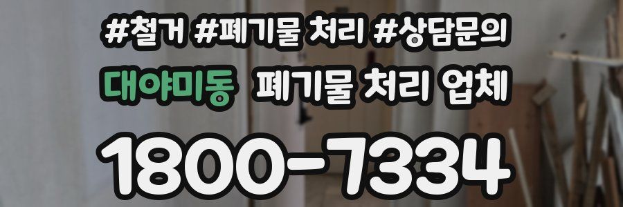 대야미동 폐기물 처리 업체