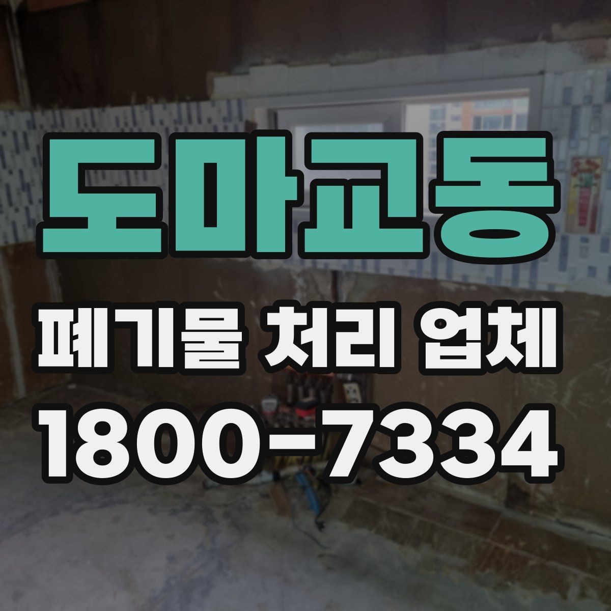 도마교동 폐기물 처리 업체 문의 전 정리하면 좋은 사진과 정보