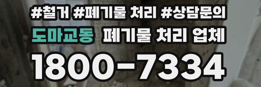 도마교동 폐기물 처리 업체