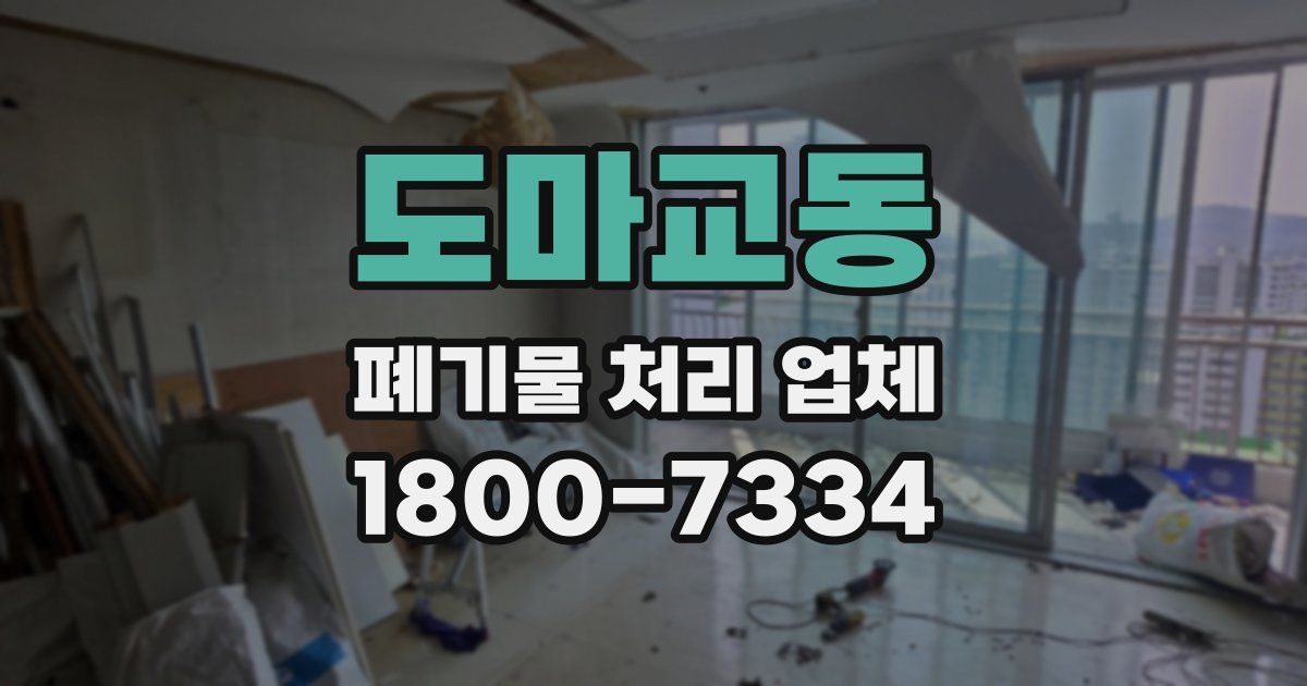 도마교동 폐기물 처리 업체