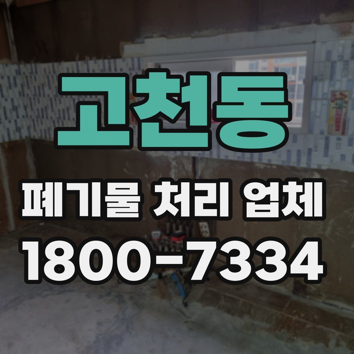 고천동 폐기물 처리 업체 비용 절감에 도움이 되는 방법