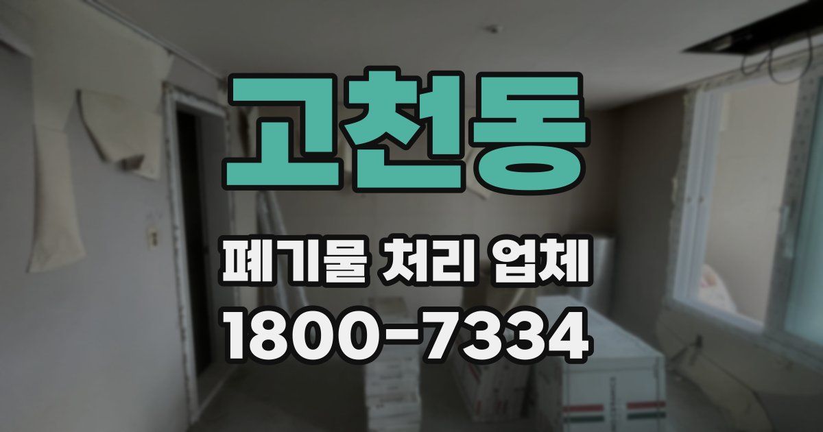 고천동 폐기물 처리 업체