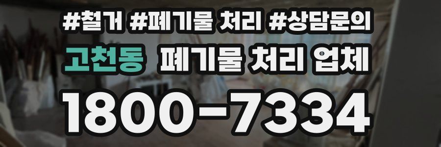 고천동 폐기물 처리 업체