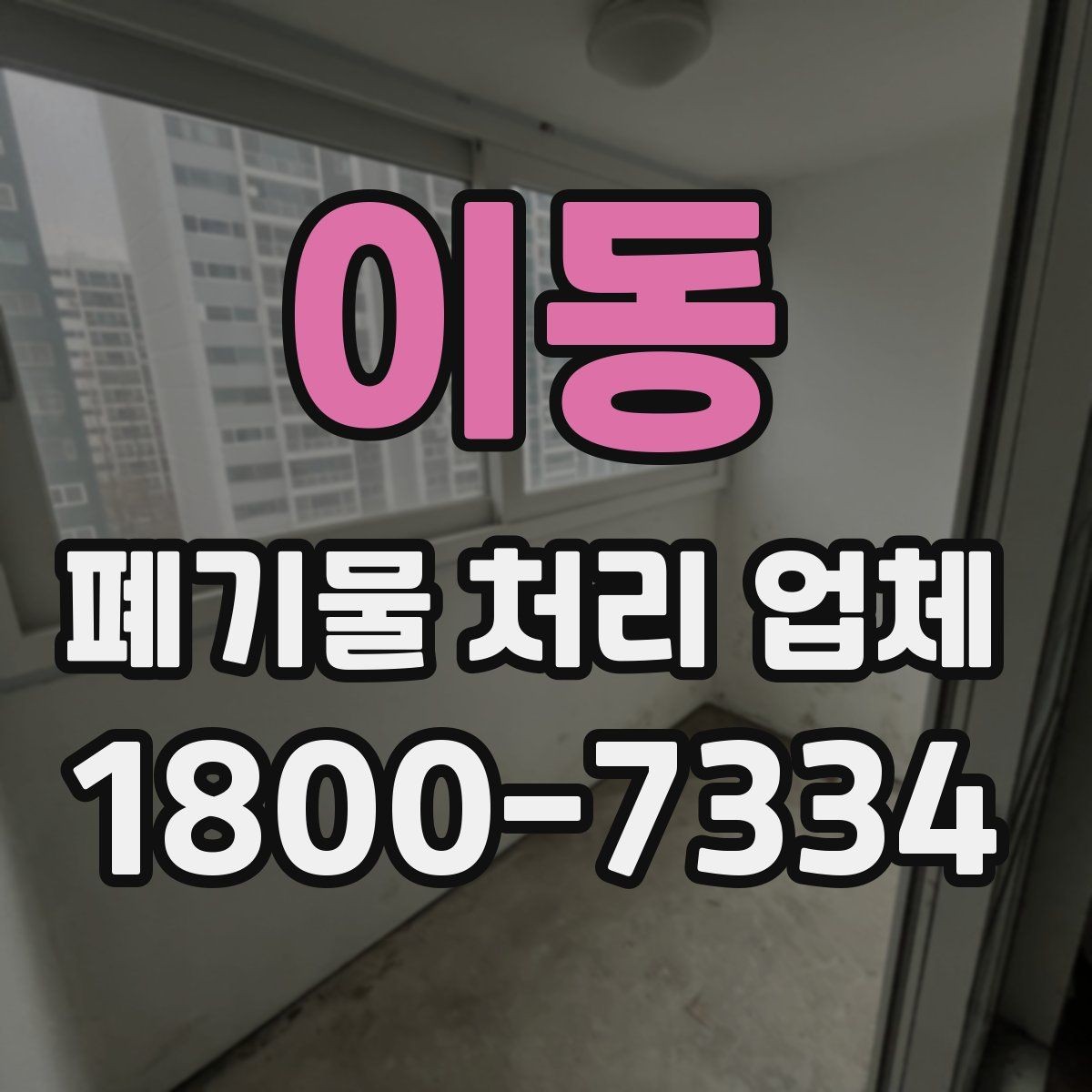 이동 폐기물 처리 업체 비교 시 놓치면 안 되는 기준