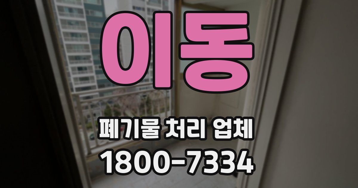 이동 폐기물 처리 업체