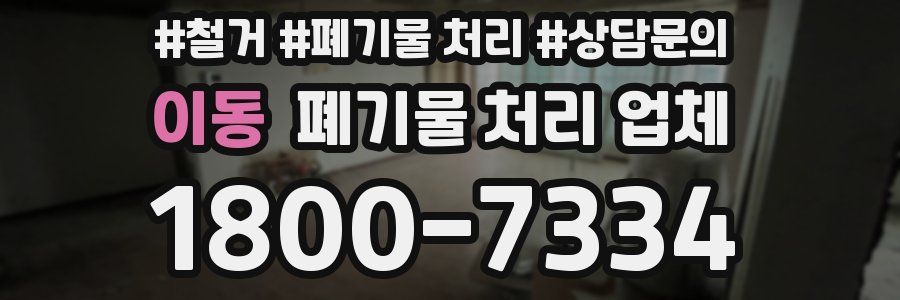 이동 폐기물 처리 업체