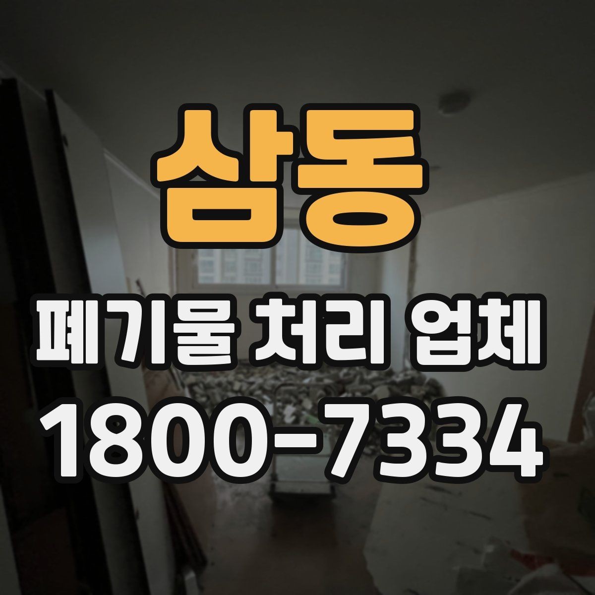 삼동 폐기물 처리 업체 선정 시 놓치기 쉬운 부분
