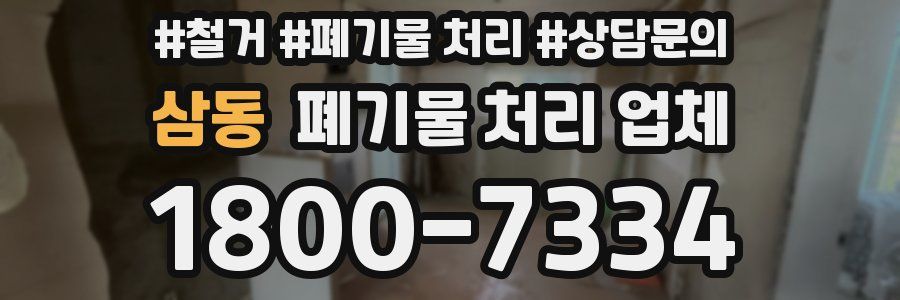 삼동 폐기물 처리 업체