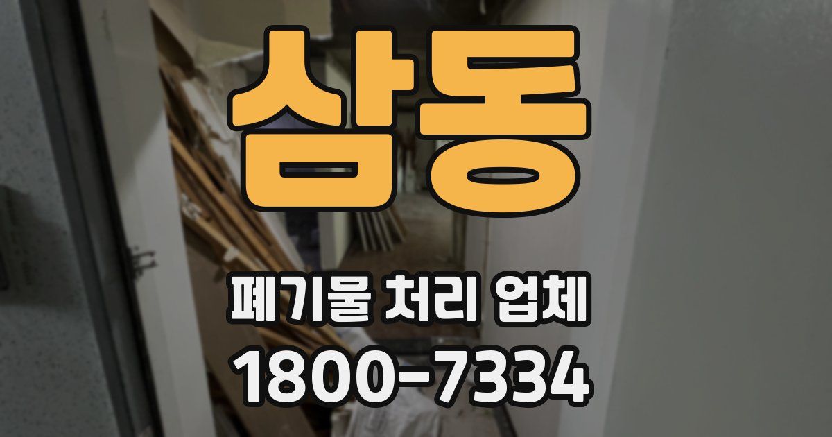 삼동 폐기물 처리 업체